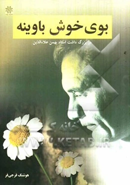 بوی خوش باوینه در بزرگ داشت استاد بهمن علاءالدین