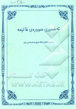 ته‌فسیری سوره‌ی فاتحیه