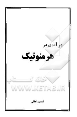درآمدی بر هرمنوتیک