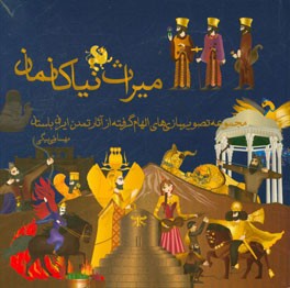 میراث نیاکانمان: مجموعه تصویرسازیهای الهام گرفته از آثار تمدن ایران باستان