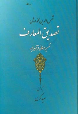 تصدیق المعارف: تفسیر عرفانی قرآن مجید