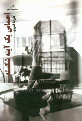 احساس یک آینه‌ی شکسته