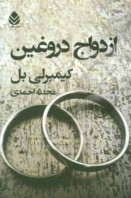 ازدواج دروغین