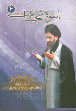 اسوه شجاعت: شرح مکاتبات حضرت آیت‌الله سیدمحمدصادق آل‌محمد