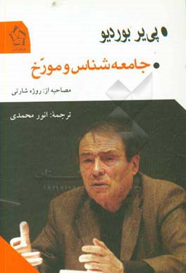 جامعه‌شناس و مورخ