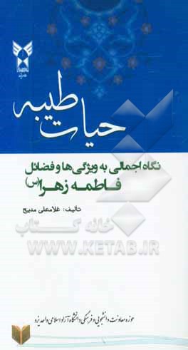 حیات طیبه: نگاهی اجمالی به ویژگی‌ها و فضایل فاطمه زهرا (س)