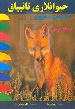 حیوانلاری تانییاق: تور کو دیلینده اوشاقلار اوچون آنادیلیمیز و ارلیغیمیز