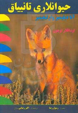 حیوانلاری تانییاق: تور کو دیلینده اوشاقلار اوچون آنادیلیمیز و ارلیغیمیز