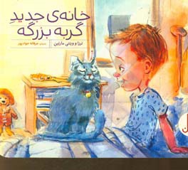خانه‌ی جدید گربه بزرگه