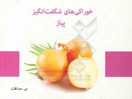 خوراکی‌های شگفت‌انگیز: پیاز