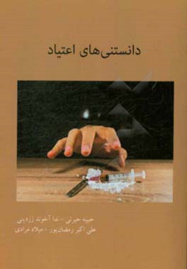 دانستنی‌های اعتیاد