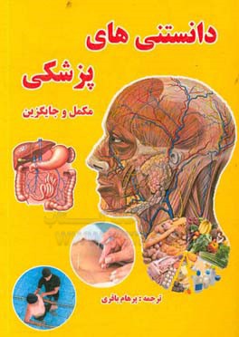 دانستنی‌های پزشکی مکمل و جایگزین