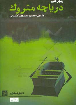 دریاچه متروک