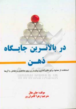 در بالاترین جایگاه ذهن: استفاده از محتوا برای تاثیرگذاری بیش‌تر بر روی مخاطبان و تعامل با آن‌ها