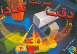 دقت - سرعت - تعادل