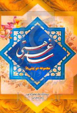 ساغر هستی: مجموعه دوبیتی‌ها