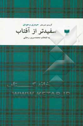 سفیدتر از آفتاب: گزیده‌ی شعرهای حیدری وجودی