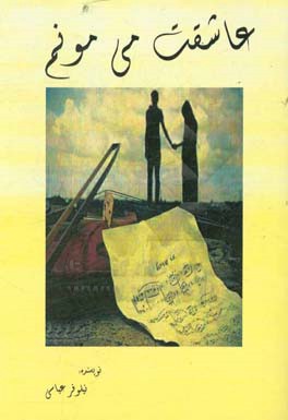 عاشقت می‌مونم