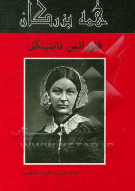 فلورانس نایتینگل