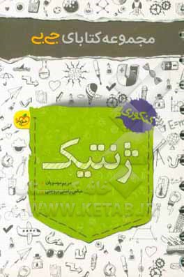 مجموعه کتابای جی بی - ژنتیک - کنکوری