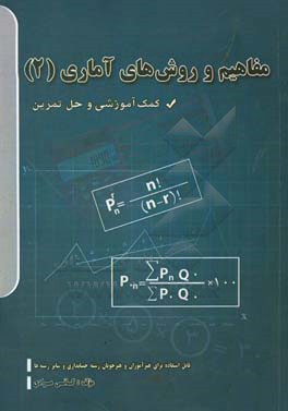 مفاهیم و روش‌های آماری ‌(2): (کمک‏ آموزشی و‏ حل تمرین) قابل استفاده برای هنرآموزان و هنرجویان رشته‌ی حسابداری بازرگانی شاخه‌ی آموزشی فنی‌وحرفه‌ای