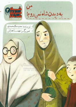 من به دین شاه نمی‌روم