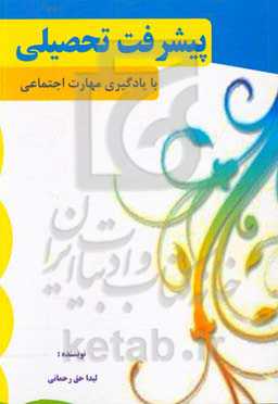 پیشرفت تحصیلی با یادگیری مهارتهای اجتماعی