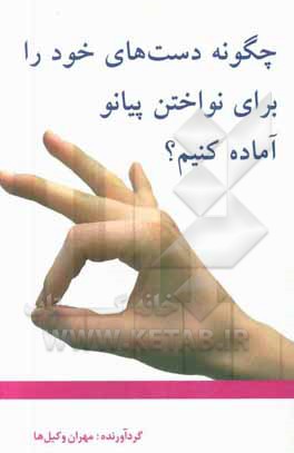 چگونه دست‌های خود را برای نواختن پیانو آماده کنیم؟: تمرین‌های فیزیکی برای آماده‌سازی انگشتان و دست‌ها