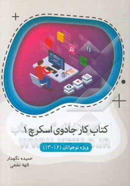 کتاب کار جادوی اسکرچ 1: ویژه‌ی گروه سنی 13 تا 16 سال