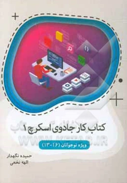 کتاب کار جادوی اسکرچ 1: ویژه‌ی گروه سنی 13 تا 16 سال