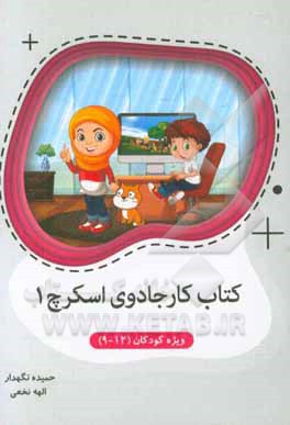 کتاب کار جادوی اسکرچ 1: ویژه‌ی گروه سنی 9 تا 12 سال