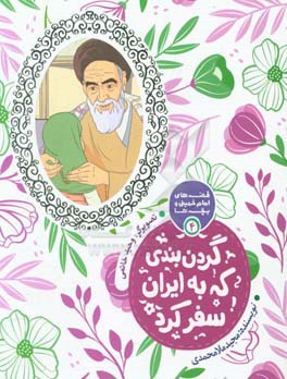 گردن‌بندی که به ایران سفر کرد