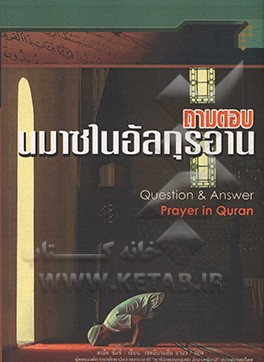 Question & answer prayer in quran