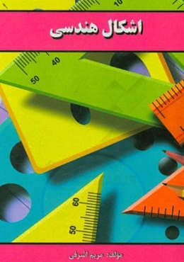 اشکال هندسی