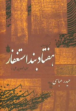 شرح دعای هفتاد بند استغفار مولی‌الموحدین علی (ع)