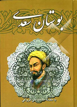 بوستان سعدی