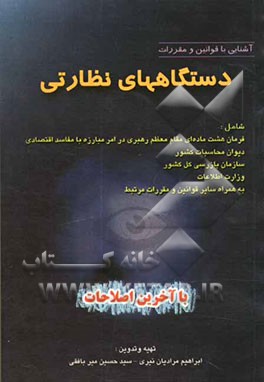 آشنایی با قوانین و مقررات دستگاههای نظارتی شامل: فرمان هشت ماده‌ای مقام معظم رهبری در امر مبارزه با مفاسد اقتصادی، دیوان محاسبات کشور، ...