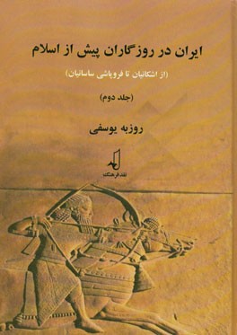 ایران در روزگاران پیش از اسلام (از اشکانیان تا فروپاشی ساسانیان)