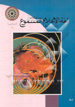 دروس فی لغه الاعلام المسموع