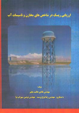 ارزیابی ریسک در شاخص‌های مخازن و تاسیسات آب