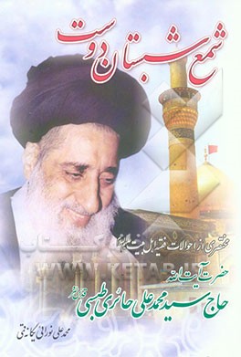 شمع شبستان دوست: مختصری از احوالات فقیه اهل بیت علیهم السلام حضرت آیت‌الله حاج سیدمحمدعلی حائری طبسی قدس سره