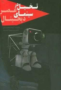 تخیل در عصر سینمای دیجیتال