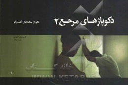 دکوپاژهای مرجع: دکوپاژ صحنه‌های گفت و گو