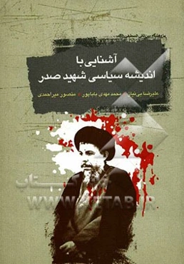 آشنایی با اندیشه سیاسی شهید صدر (رحمه‌الله)