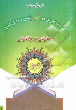 آموزش روخوانی و روانخوانی ‌قرآن کریم نور