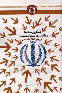 همگرایی ملت‌ها و واگرایی دولت‌های مسلمان در پرتو انقلاب اسلامی