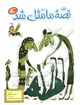 قصه ما مثل شد: صد و ده قصه مثل برای نوجوانان: مجموعه دوم