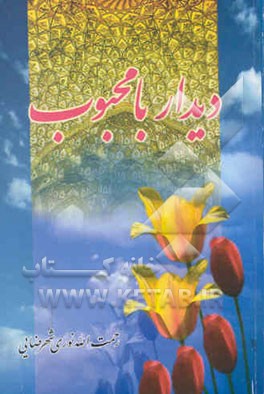 دیدار با محبوب