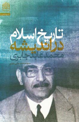 تاریخ اسلام در اندیشه محمد عابد جابری