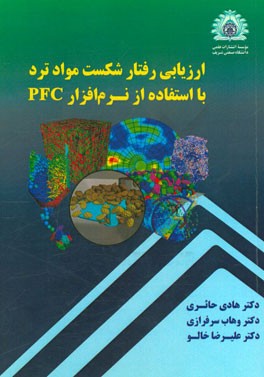 ارزیابی رفتار شکست مواد ترد با استفاده از نرم‌افزار PFC